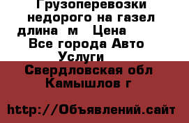 Грузоперевозки недорого на газел длина 4м › Цена ­ 250 - Все города Авто » Услуги   . Свердловская обл.,Камышлов г.